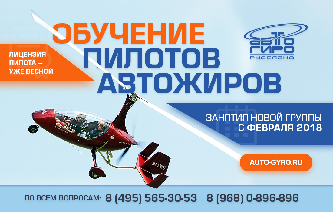 Обучение пилотов автожиров